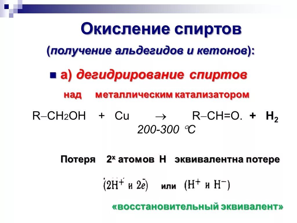 Окисление и дегидрирование спиртов. Окисление и окислительное дегидрирование спиртов. Окислительное дегидрирование спиртов. Дегидрирование спиртов реакция.