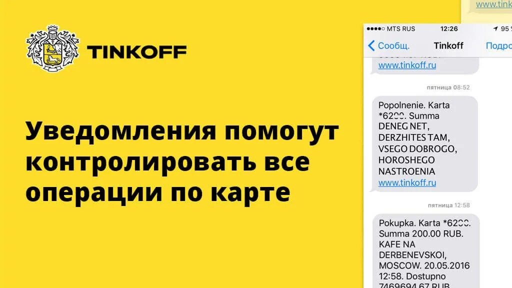 Оповещение об операциях тинькофф где отключить. Смс информирование тинькофф. тинькофф уведомления. уведомление от тинькофф банка.