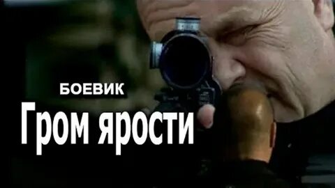 Гром ярости