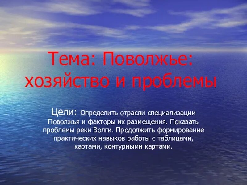 Отрасль специализации поволжья это. Поволжье хозяйство и проблемы. Проблемы и перспективы хозяйства Поволжья. Хозяйство Поволжье презентация. Презентация на тему экономический район Поволжье.