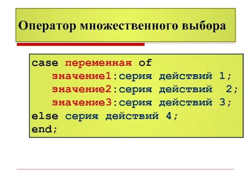 Паскаль выбор. Оператор множественного выбора pascal. множественный выбор паскаль. условный оператор множественного выбора. оператор выбора в паскале презентация.
