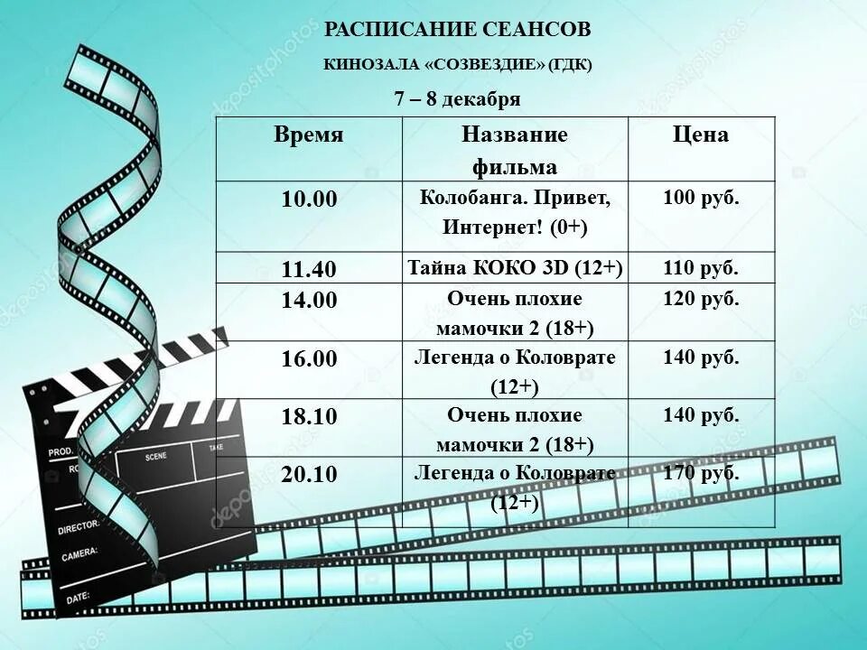 Сеанс кинофильма. Киноафиша.