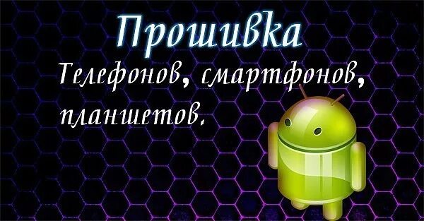 Прошивка телефона poco