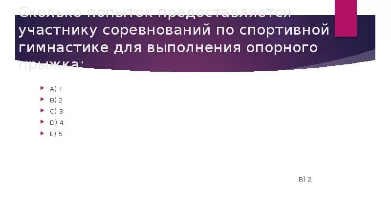 Сколько попыток предоставляется на соревнованиях в опорных прыжках?. Сколько попыток. Сколько попыток дается гимнасту в опорных прыжках. Сколько попыток даётся мужчинам в опорном прыжке?.