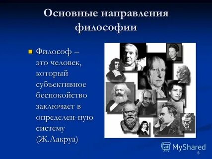 К философским направлениям относятся
