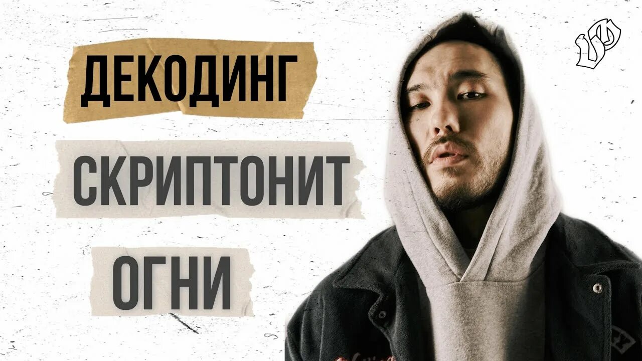 Скриптонит мультибрендовый текст. Стрептонит. сестры скриптонит. скриптонит о треке приезжай. декодинг.