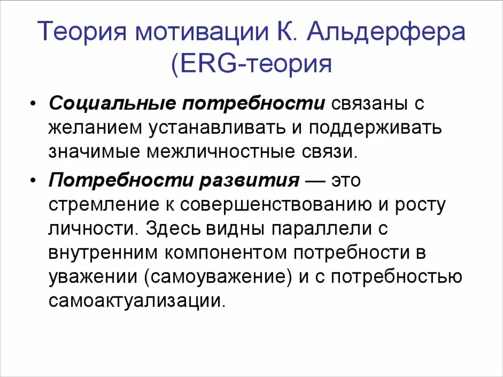 Теория стимулирования. Теория мотивации Альдерфера. Теория мотивации erg. Теория потребностей Альдерфера. Теория мотивации EGR Альдерфера.