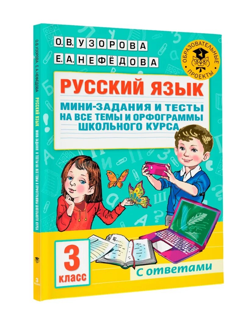 Мини задания русский язык. Что такое орфограмма. Тренажер орфограммы 3 класс русский язык. Тренажер по русскому 2 класс. Тренажер орфограммы 3 класс русский язык.
