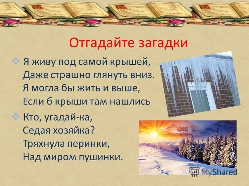 я живу под самый крышей. я живу под самой крышей. я живу под самой крышей. загадка страшная загадка. я живу под самой крышей.