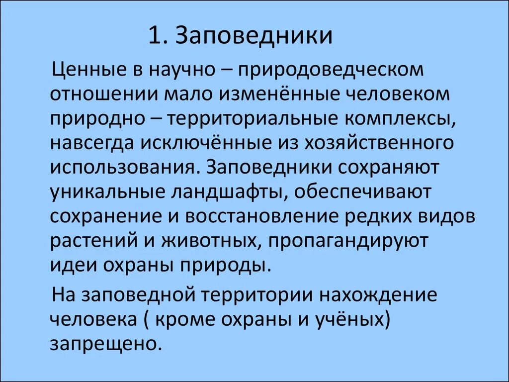 Использование заповедников