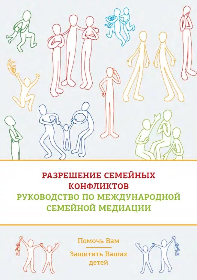 Разрешение семейных споров. Медиатор в семейных конфликтах. Книги по медиации. Семейная медиация. Медиация в семье.