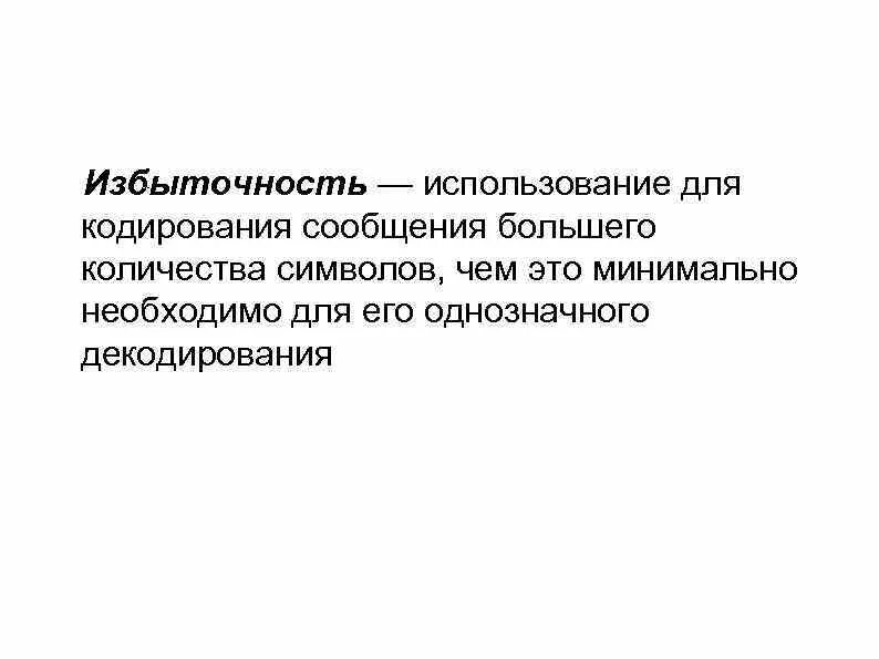 Кодирование избыточность. Кодирование избыточность