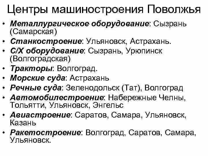 Продукция поволжского района. Машиностроение Поволжья. Характеристика машиностроения Поволжья. Центры Поволжья. Машиностроение Поволжья города.