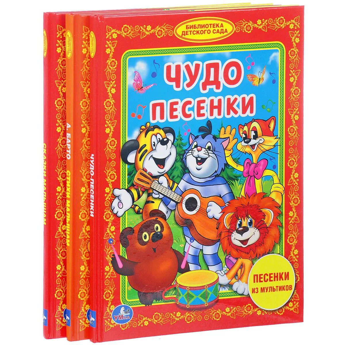 Песня чудо сад. Умка книги библиотека детского сада. Книжки с песнями из мультфильмов. Библиотека детского сада. Любимые истории. Библиотека в детском саду.