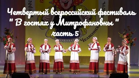 В гостях у митрофановны концерт