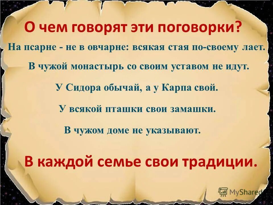 На чужой рот пословица. Поговорка в чужой монастырь со своим. Со своим уставом в чужой монастырь пословица. Пословица со своим уставом в чужой монастырь не лезут. Со своим уставом в монастырь.