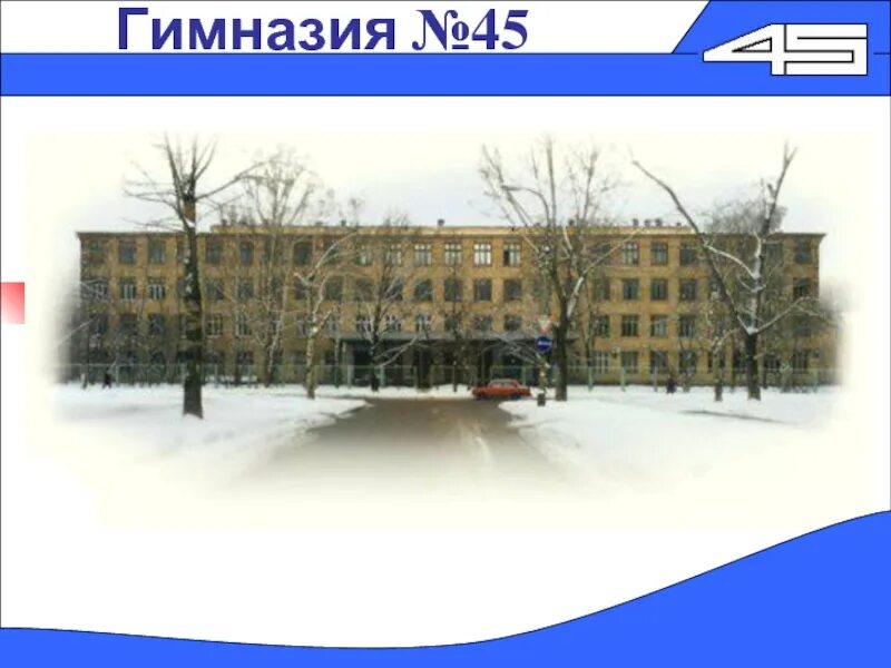 Гимназия 45 барнаул. Гимназия 45 Комсомольск-на-Амуре. 45 Школа Комсомольск на Амуре.