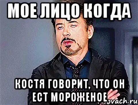 Когда костя наконец