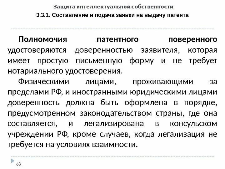 Правовой статус патентного поверенного. Доверенность на интеллектуальную собственность. Функции патентного поверенного. Доверенность в службу по интеллектуальной собственности. Учреждение представляющее интересы