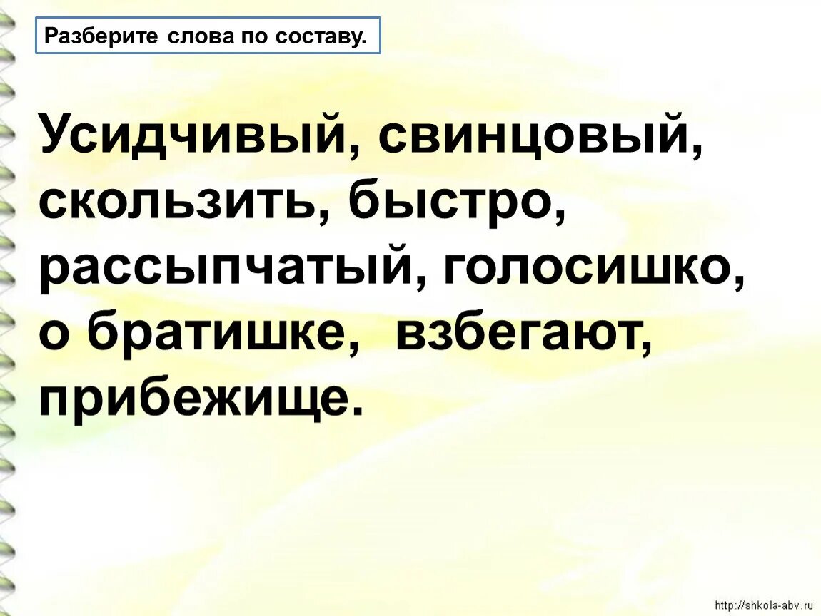 Отстегивавший глянцевый усидчивый. Усидчивый разбор слова по составу. Скользить разбор слова по составу. Скользкий разбор слова по составу. Разобрать слово скользкий по составу.