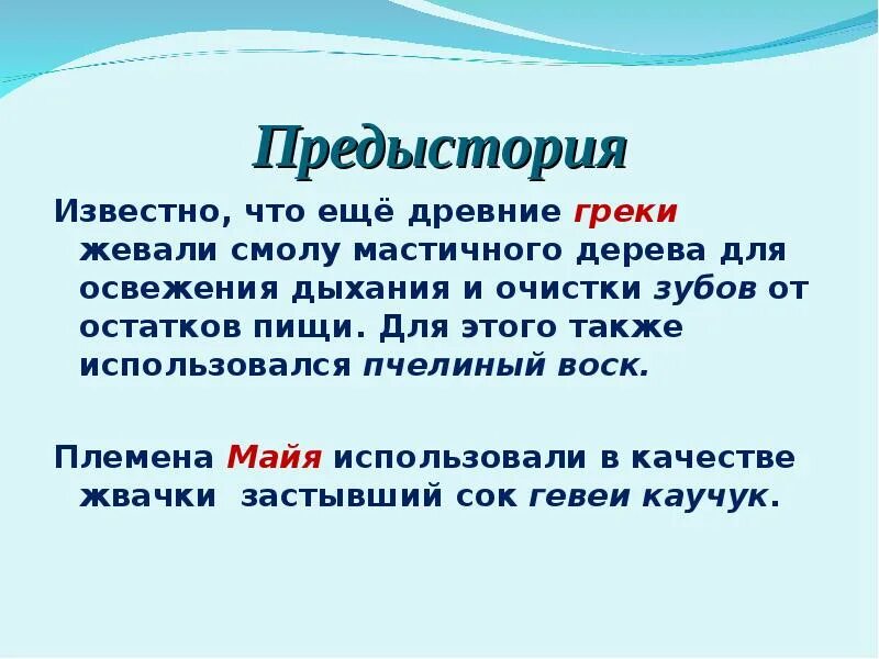 Прообразы современной жевательной резинки. Предыстория события предшествующие началу действия это. Трудовые ценности. Предыстория предыдущий. Предыстория как пишется.