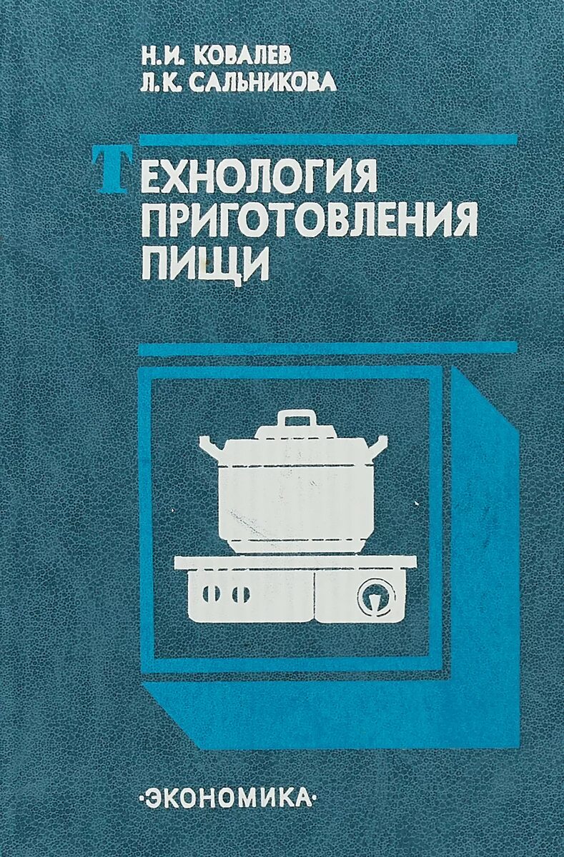 Технология приготовления пищи книга н. Технология приготовления пищи учебник ковалев. К. Учебник ковалева технология. Ковалева.