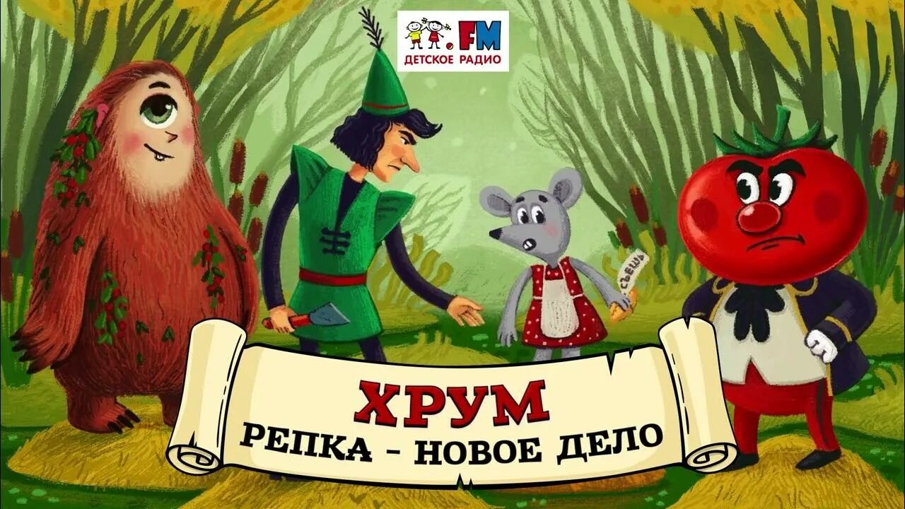 Новые выпуски детектив хрум или. Хрум или сказочный детектив детское. хрум или сказочный детектив репка. аудиосказки хрум или сказочный детектив. хрум или сказочный детектив скатерть самобранка.