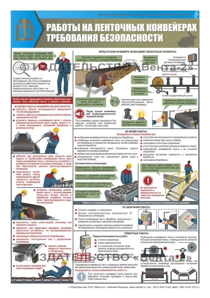 Повышены меры безопасности. Безопасность на ленточном конвейере. Работа на ленточных конвейерах требования безопасности. Безопасность эксплуатации ленточных конвейеров. Требования безопасности.