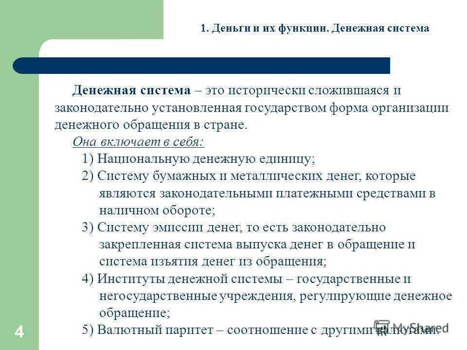 Функции денежной системы. Функции денежной системы