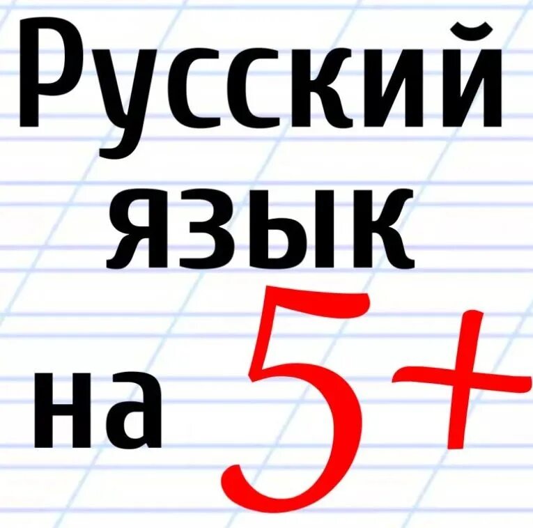 Русский язык. Я русский. Шурский язык. ОГЭ ЕГЭ по русскому языку. Лучшая подготовка к егэ по русскому