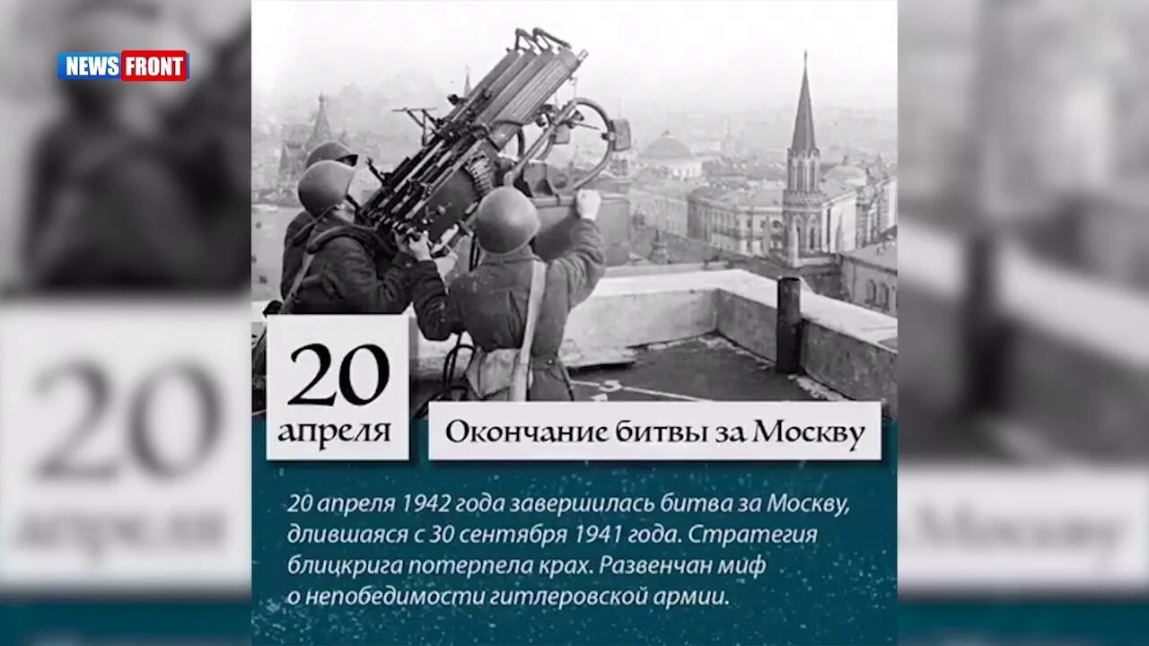 20 апреля 15 мая. Битва за Москву 20 апреля 1942. 20 Апреля 1942 года закончилась Московская битва. 20 Апреля завершение Московской битвы. 20 Апреля 1942 г день завершения Московской битвы.