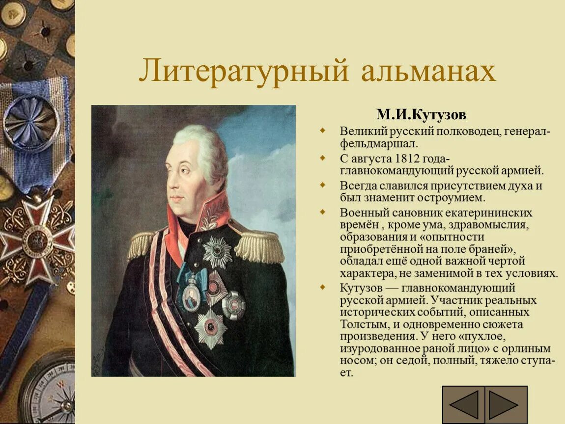 Какой полководец командовал русскими войсками 1812 года. Великий полководец Кутузов. Кутузов Великий русский полководец. Какой полководец командовал русскими войсками. Какой полководец командовал русскими войсками в 1812.