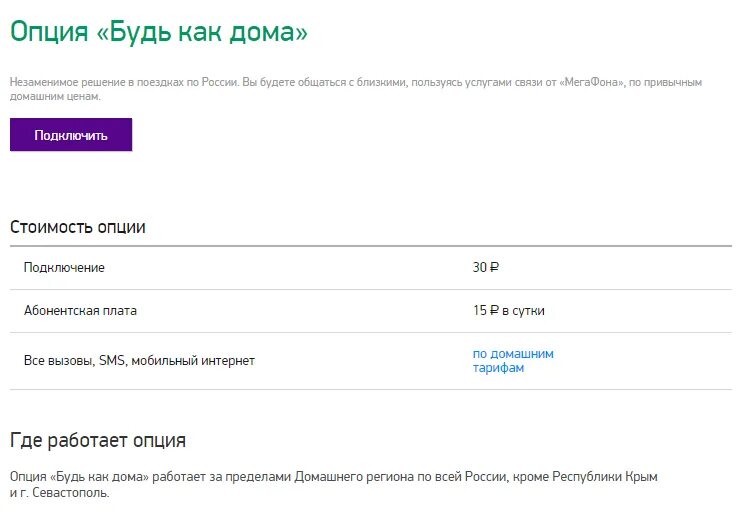 Стоимость опции. МЕГАФОН будь как дома. Интернет за пределами домашнего региона. Тариф вокруг света МЕГАФОН. МЕГАФОН интернет для дома как подключают.