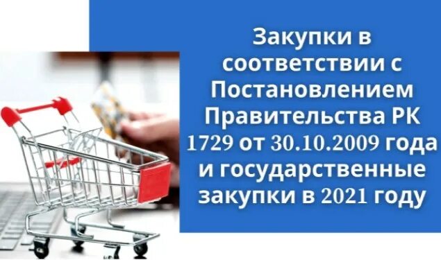 Изменения закупки 2021. Популярные тендеры в 2021 закупки.