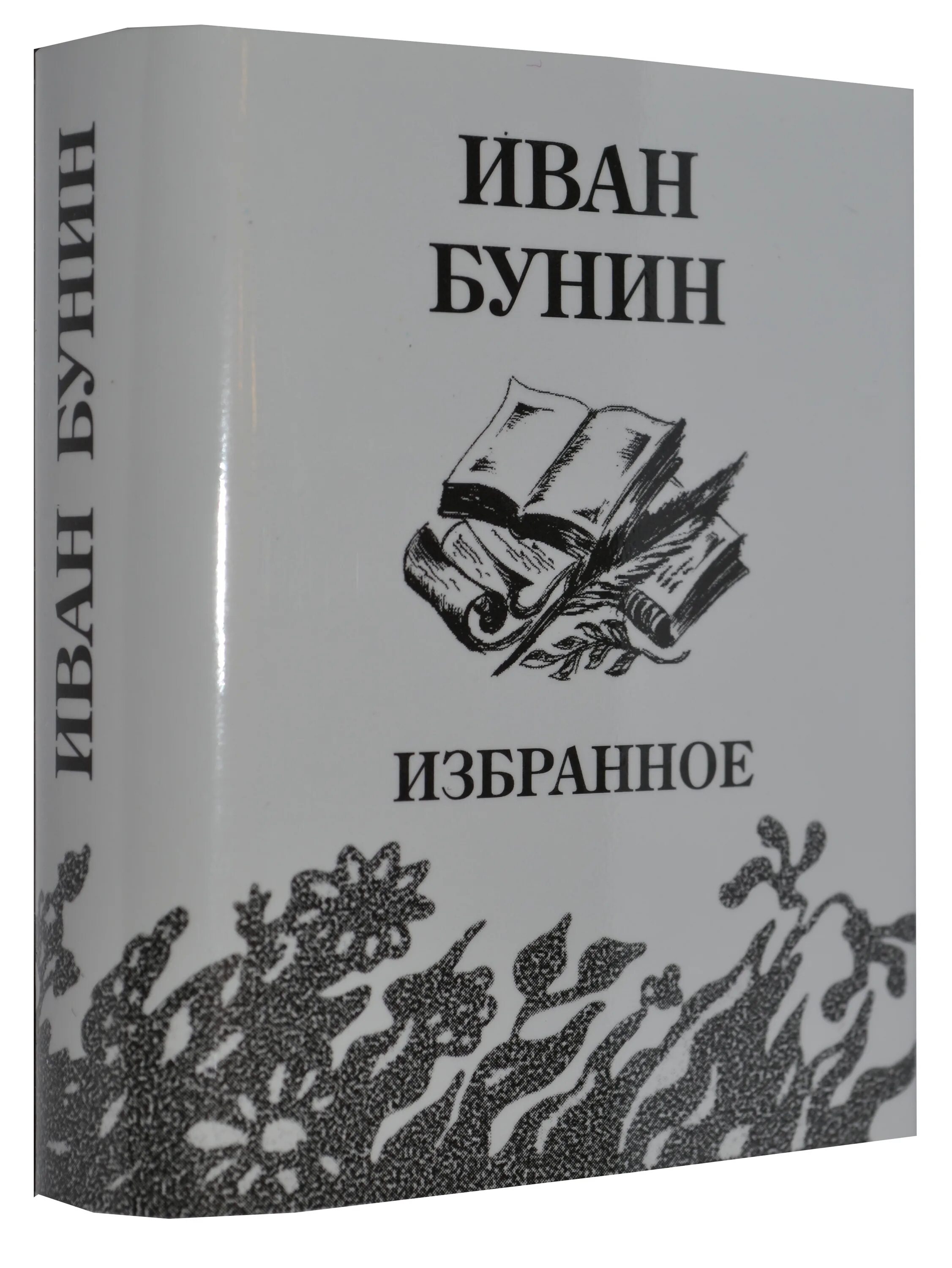 Бунин книга краткое. Книги Бунина. Обложка книги Бунина. Книги Ивана Бунина. Книга Бунина стихотворения.