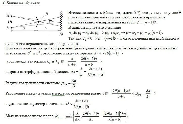 Вывод формулы бипризмы Френеля. Ход лучей в бипризме Френеля. Ход лучей через бипризму Френеля. Ширина интерференционной полосы в бипризме Френеля.