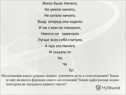 Что есть ничто стихотворение