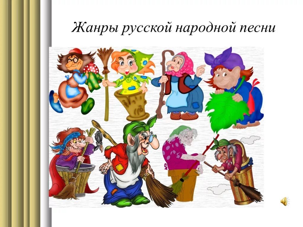 Какой жанр русской народной песни. Жанры народной музыки. Жанры русской народной песни. Рисунки Жанры народных песен. Изображение жанров русских народных песен.