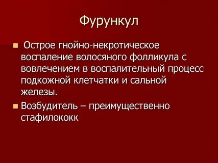 Гнойно воспалительная инфекция