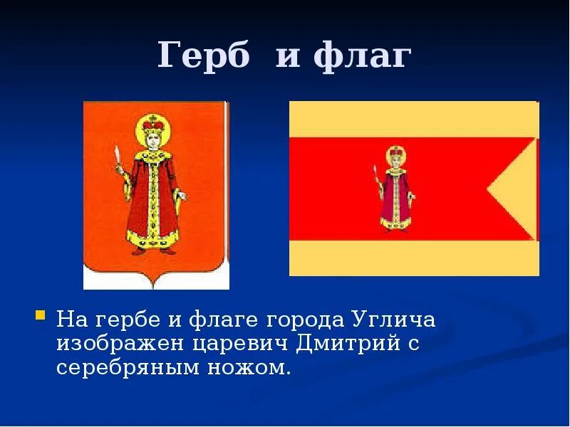 Флаг города Углич. Флаги городов. Кто изображен на гербе Углича. Город Углич герб и флаг. Сергиев посад герб города