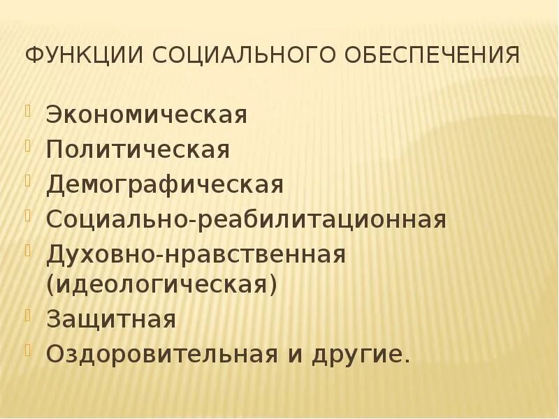 Возможности социального обеспечения. Функции социального обеспечения. Политическая функция социального обеспечения. Экономическая функция социального обеспечения. Социально-реабилитационная функция социального обеспечения.