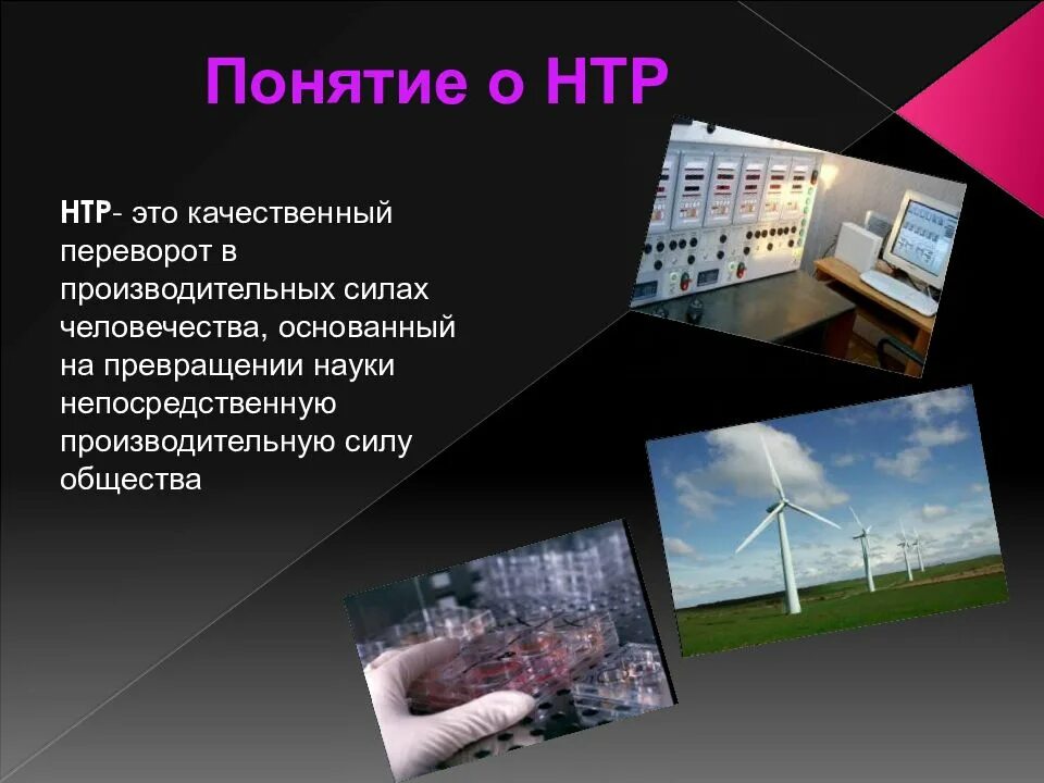 Нтр это. Достижения нтр. понятие нтр. научно техническая эволюция. научно технический прогресс и общественно политическая.