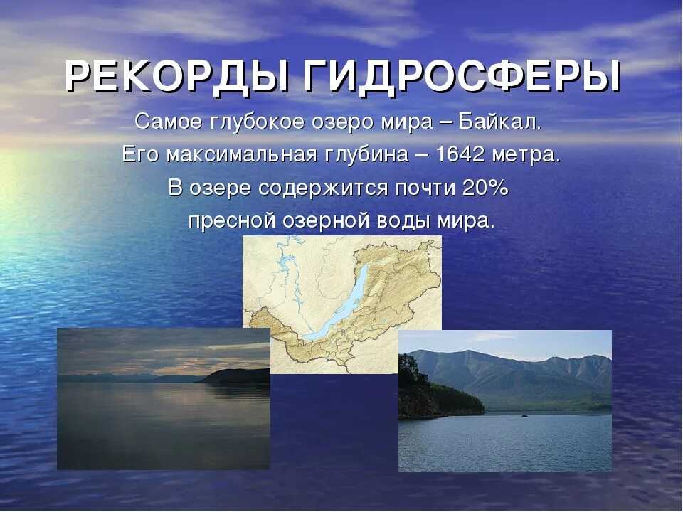Глубочайшие озера огэ. Самое глубокое озеро. Рекордсмены гидросферы. Самое самое глубокое озеро в мире.