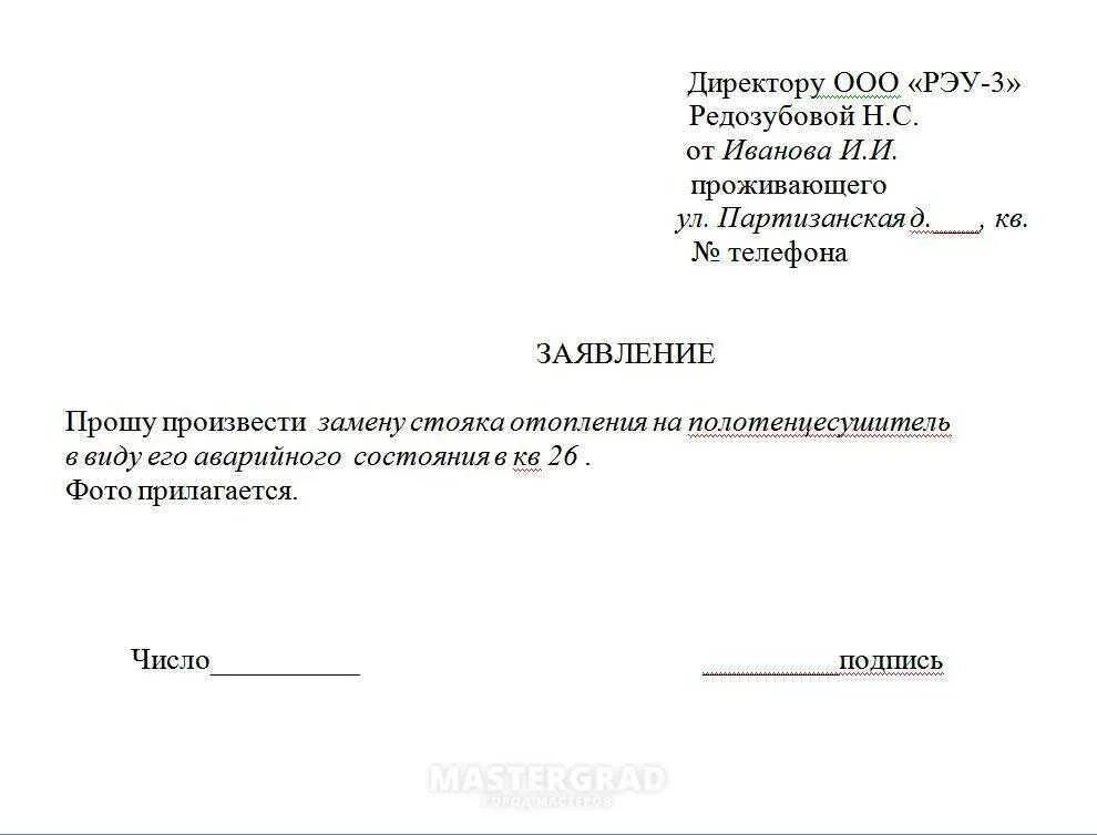 За собственный счет установил. Заявление в управляющую компанию по замене труб отопления. Образец заявления. Заявление в управляющую компанию о замене труб канализации. Заявление на замену трубы канализации.