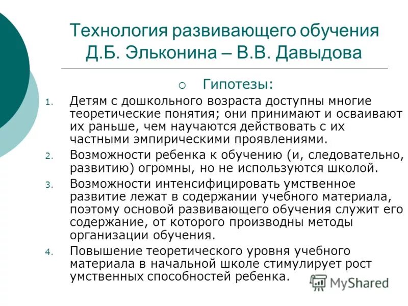 Технология Эльконина Давыдова. Технология развивающего обучения. Технология развивающего обучения Эльконина Давыдова. Принципы системы Эльконина Давыдова.