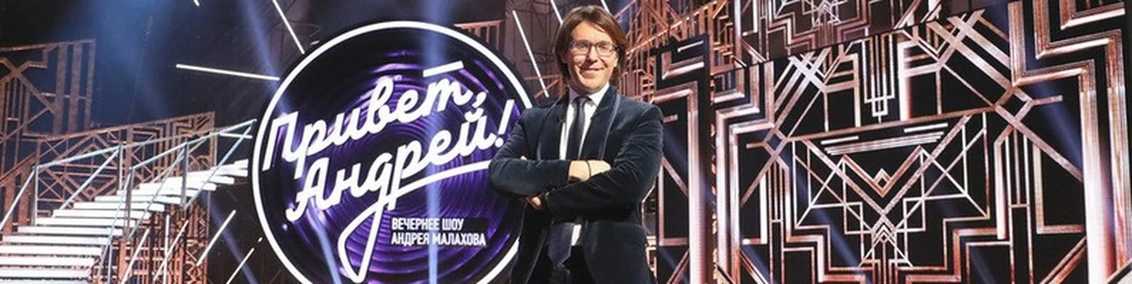 Программа андрея. Андрей вечернее шоу андрея малахова. шоу привет андрей. сайт андрея малахова привет андрей. андрей малахов передача привет андрей.