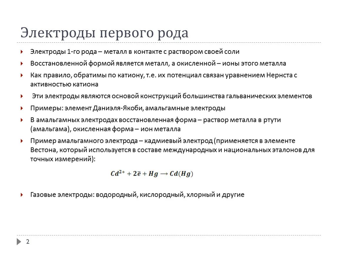 Металлические электроды первого и второго рода. Металлические электроды 1 рода. Электроды 3 рода. Электроды металические 1 рада 2 рода индеферентные.