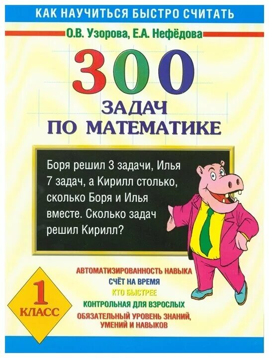 1000 заданий по математике. 300 Задач по математике 1 класс Узорова. Узорова Нефедова 300 задач по математике 1 класс математика. 300 Задач по математике 4 класс Узорова нефёдова. 300 Задач по математике 1 класс.