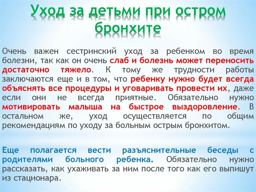 Сестринская помощь при бронхитах. Сестринский уход при остром бронхите. Сестринский уход за детьми при бронхите. Сестринский уход при остром бронхите у детей. Уход за ребенком при остром бронхите.