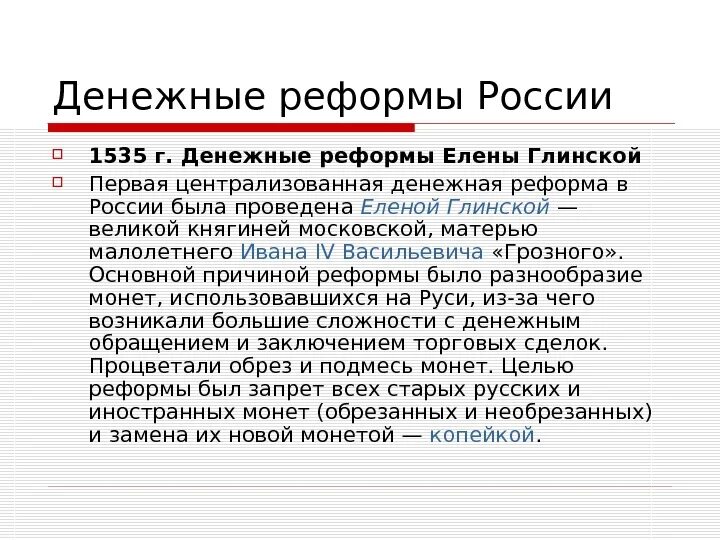 Денежная реформа Елены Глинской 1535. Денежная реформа Елены Глинской таблица. Целью проведения денежной реформы Елены Глинской было. Денежная реформа 1535г. Причины.